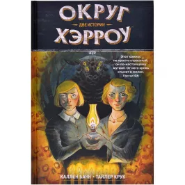 Округ Хэрроу. Том 2. Две истории картинка 363757 - МосИгра